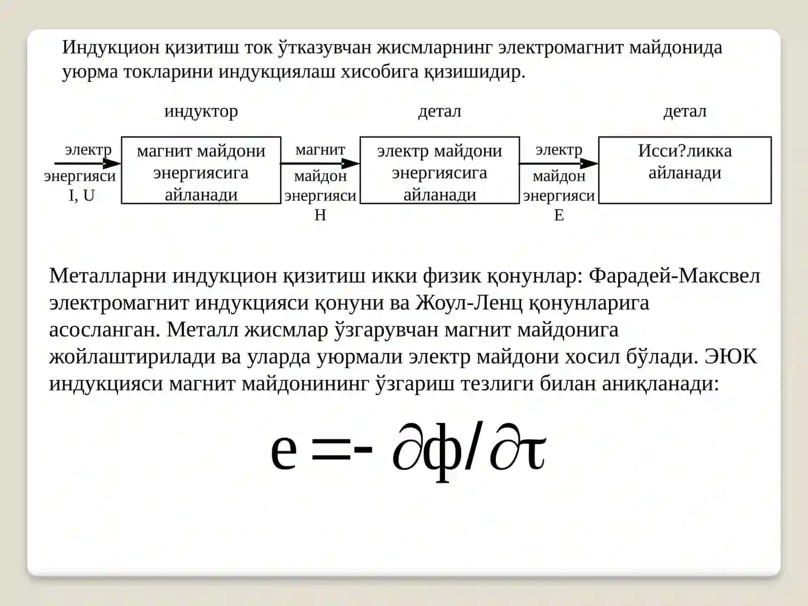 Индукцион қизитиш 2