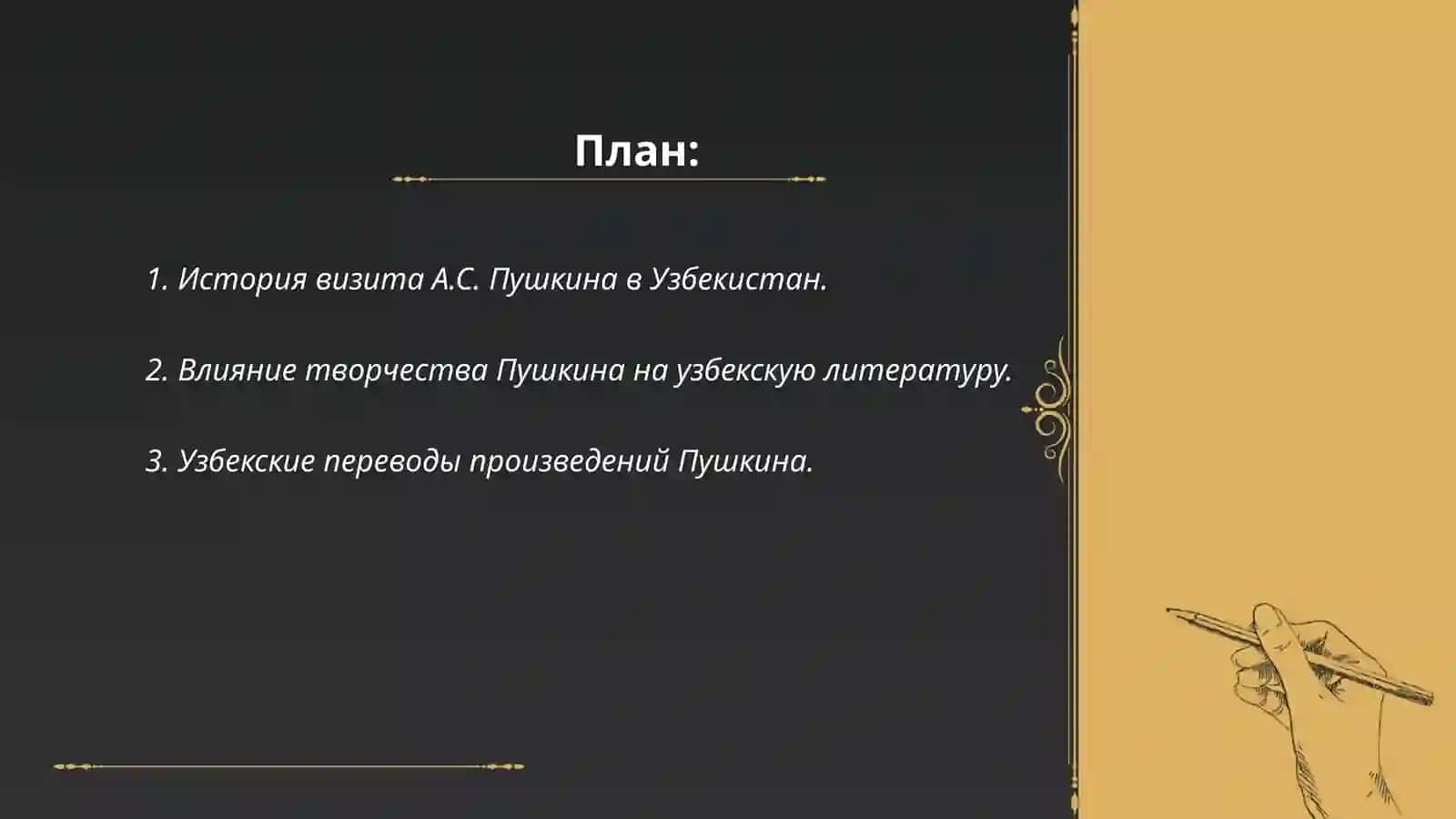 А.С. Пушкин в Узбекистане 2