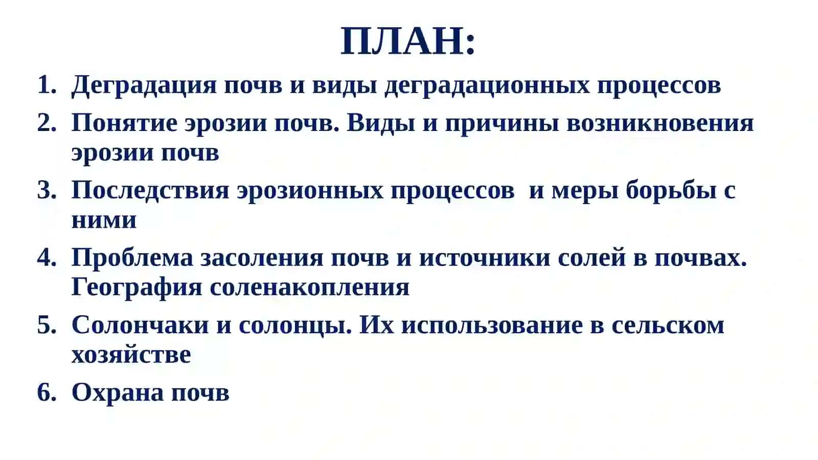 Лекция №4Тема: Деградация и защита почвы 2