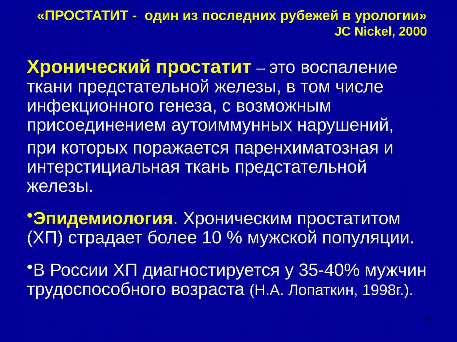 ХРОНИЧЕСКИЙ ПРОСТАТИТ 2