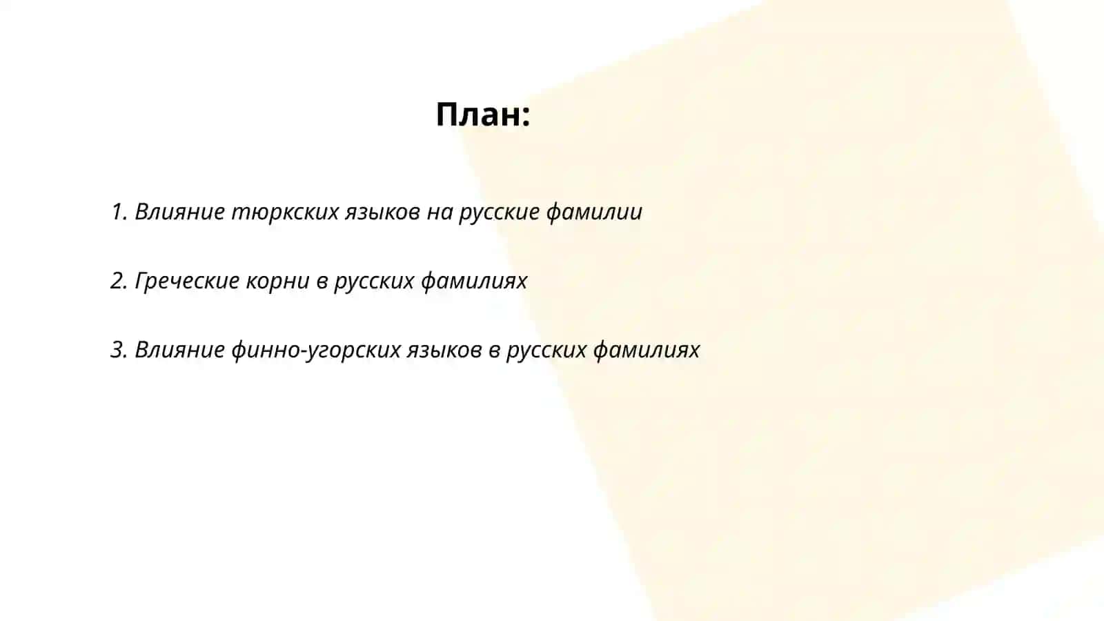 Русские фамилии образование от иноязычных основ 2