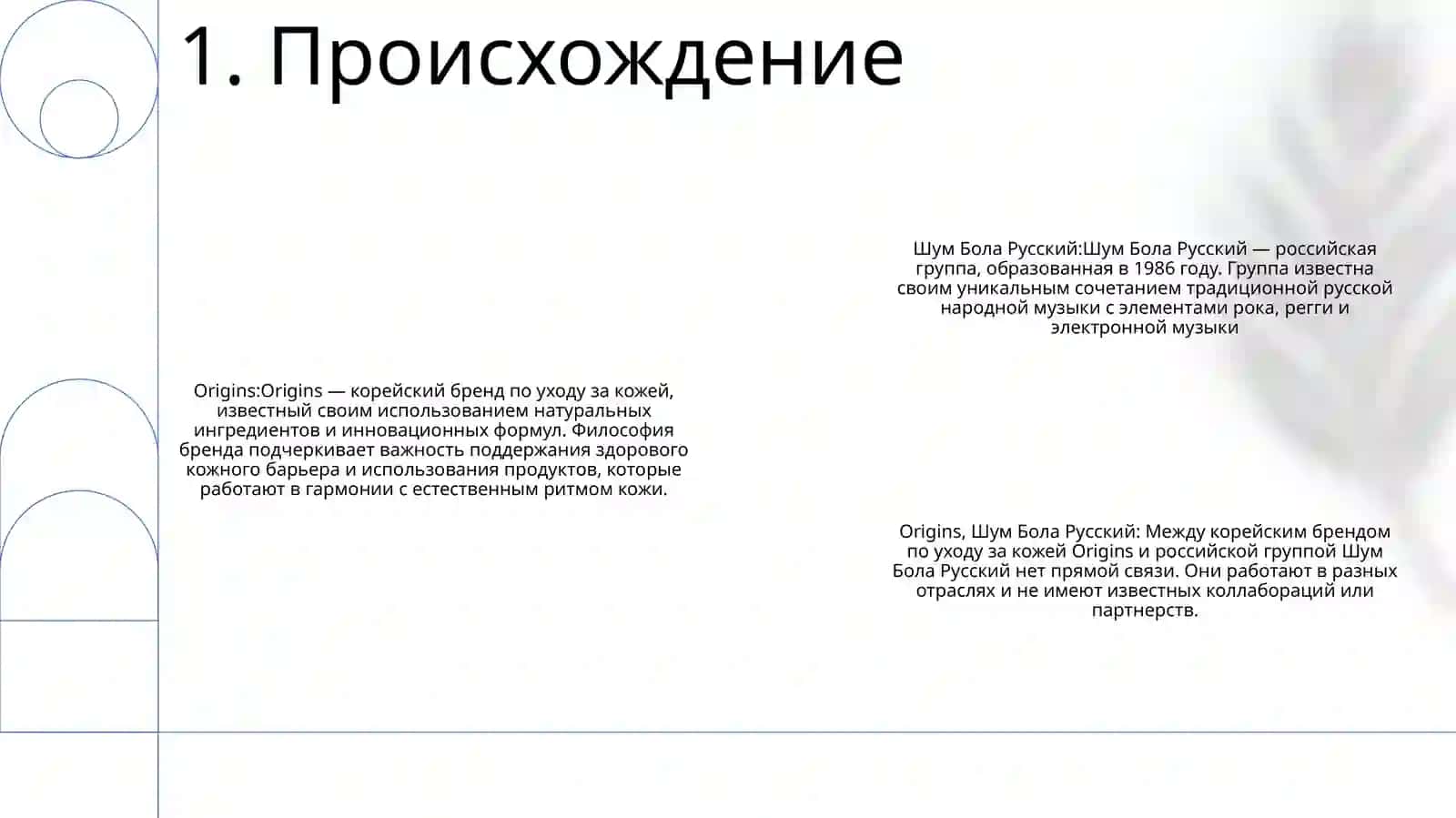 Шум Бола Русский 2