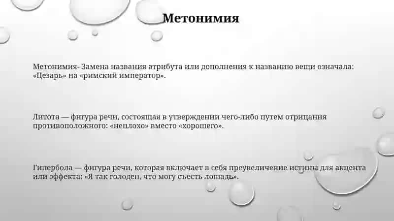 Тропы: Метонимия,Литота, Гипербола, Перифраз, Ирония 2