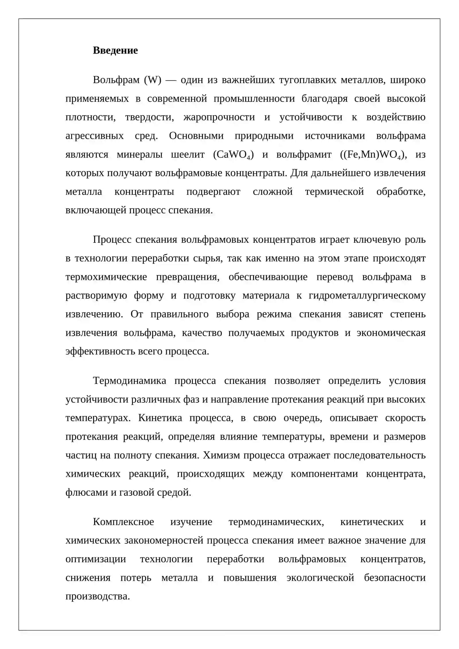 Термодинамика, кинетика и химизм процесса спекания вольфрамовых концентратов 2