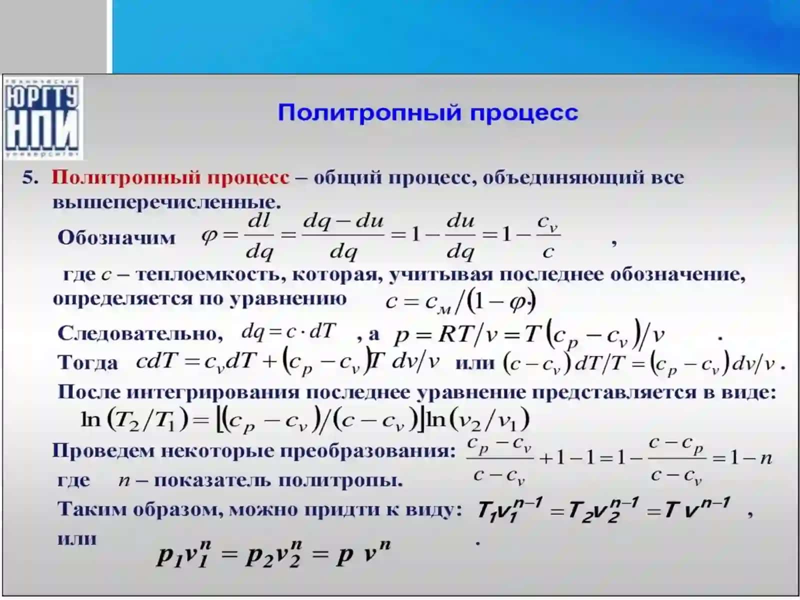 Политропный процесс 2