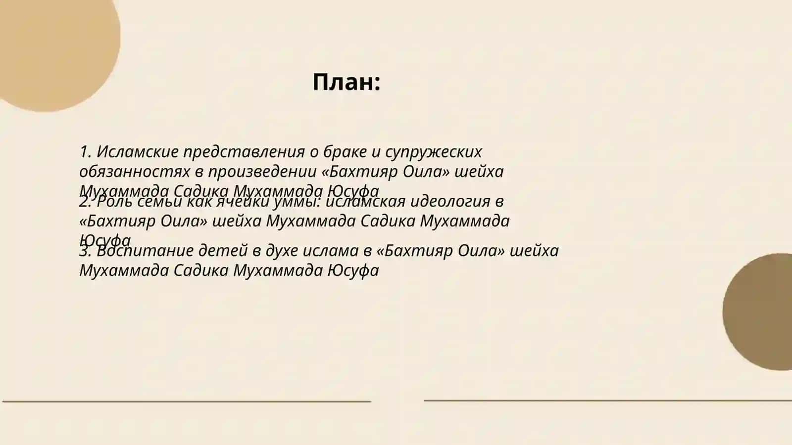 Интерпретация исламских ценностей в произведении «Бахтияр Оила» шейха Мухаммада Садика Мухаммада Юсуфа 2