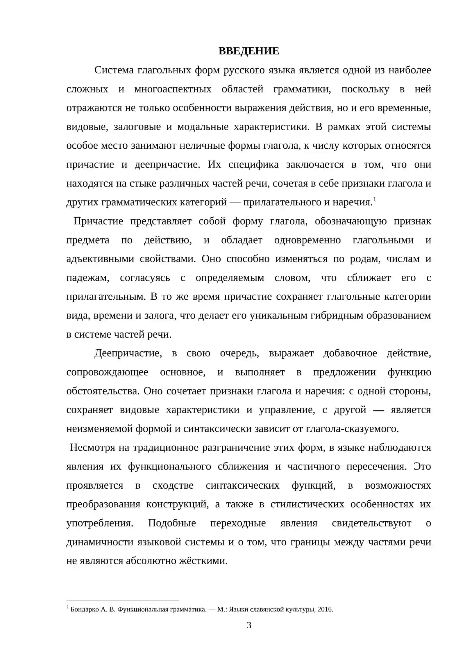 Переходные явления в системе глагольных форм (причастие — деепричастие) 2