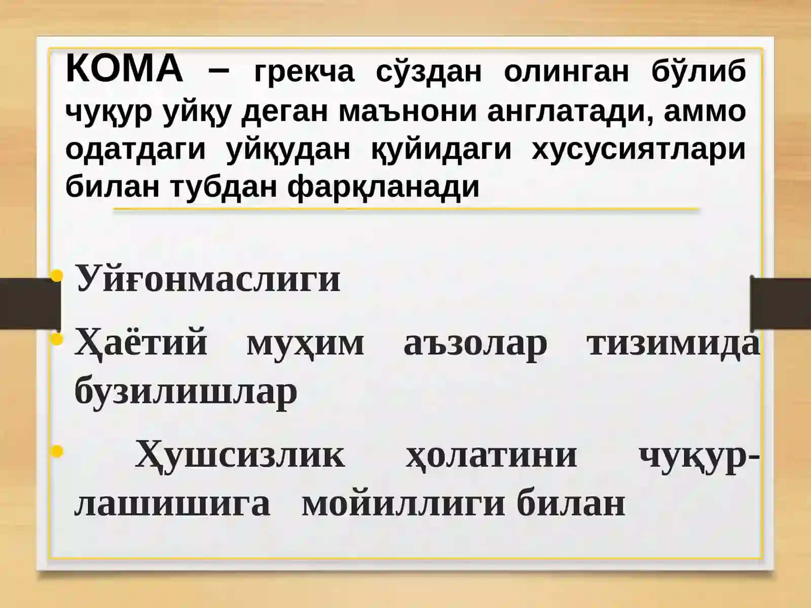КОМА 2