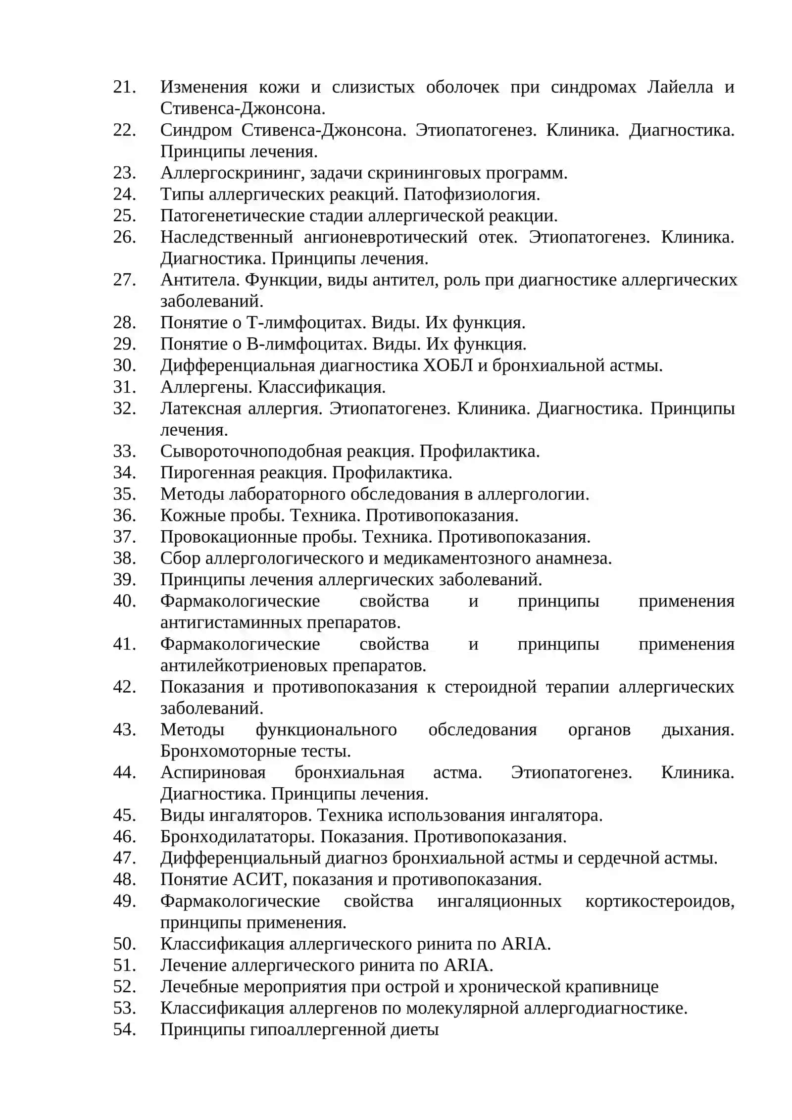 Вопросы по специальности аллергология и клиническая иммунология 2