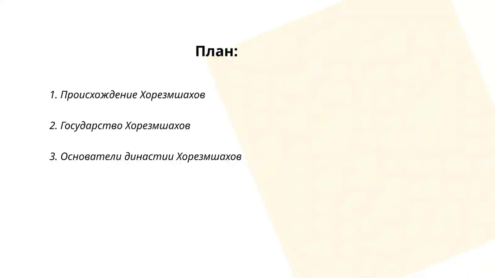 История Хорезмшахов 2