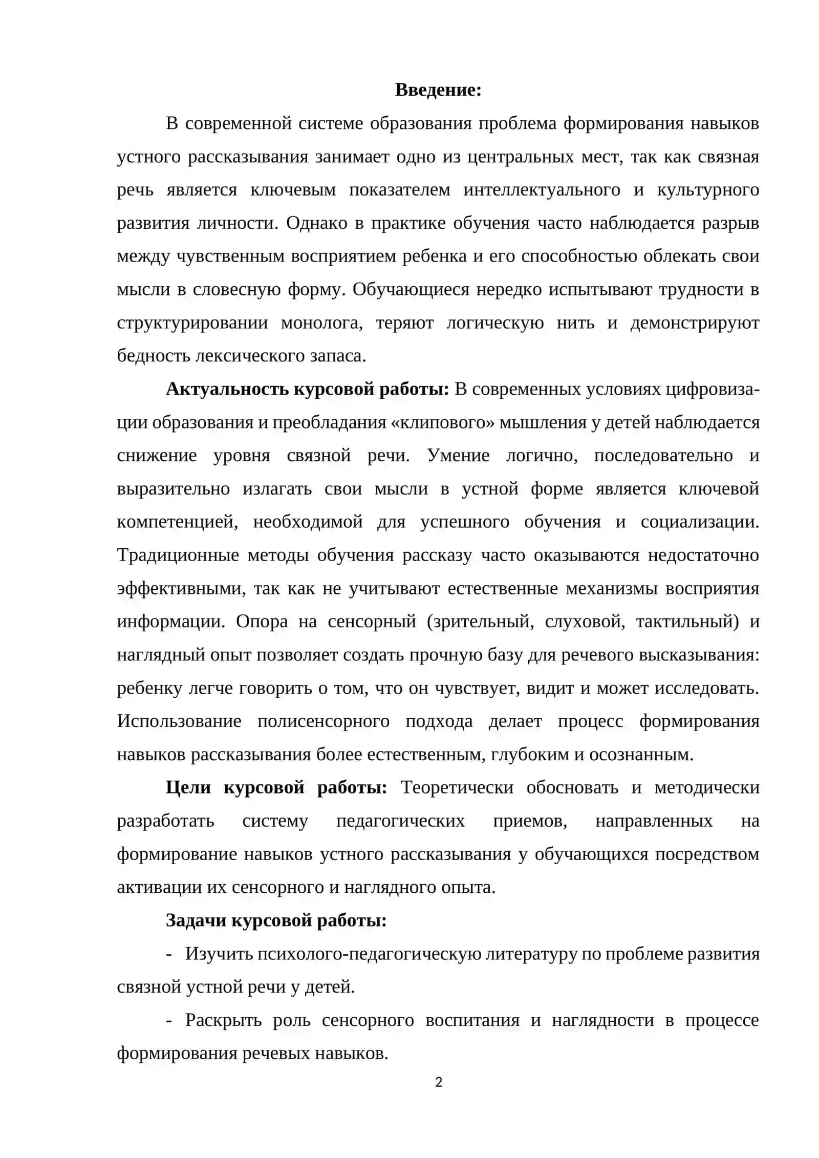 «Формирование навыков устного рассказывания через опору на сенсорный и наглядный опыт обучающихся» 2