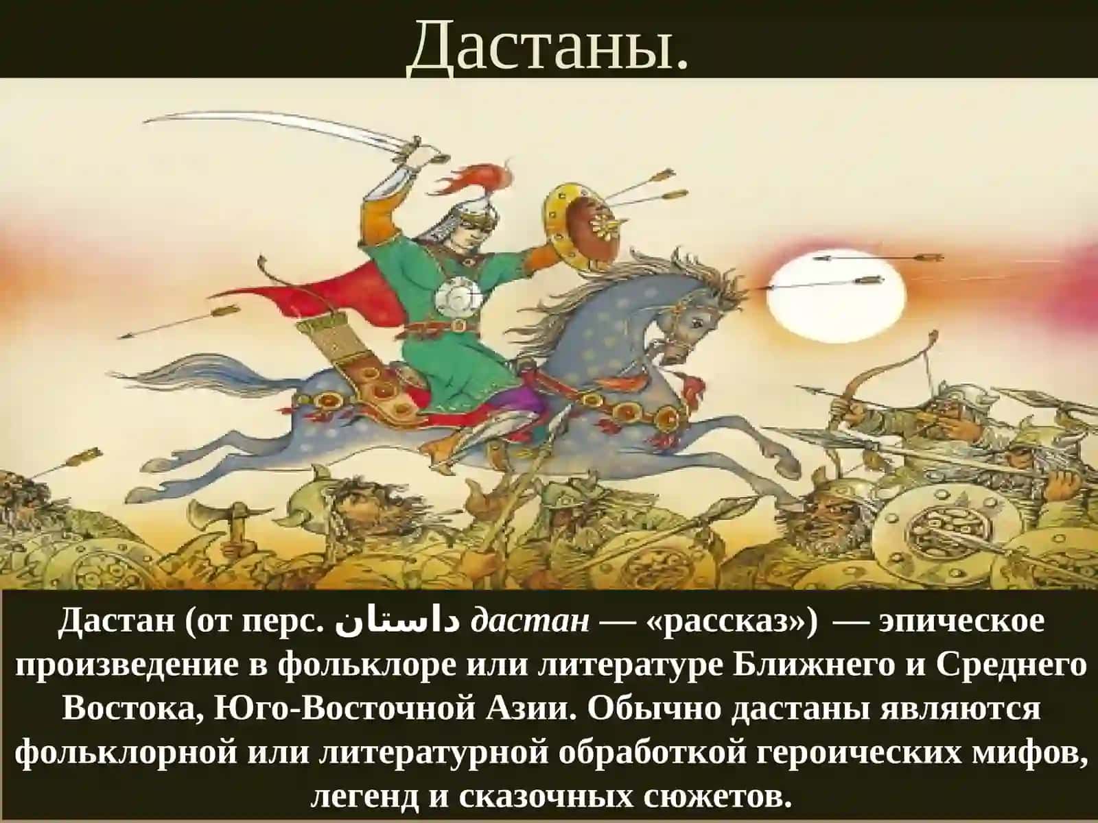 Дастаны 2