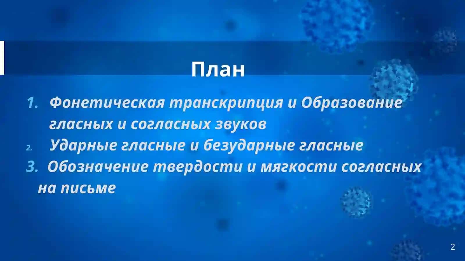 фонетические иорфоепическиенормы русского языка 2