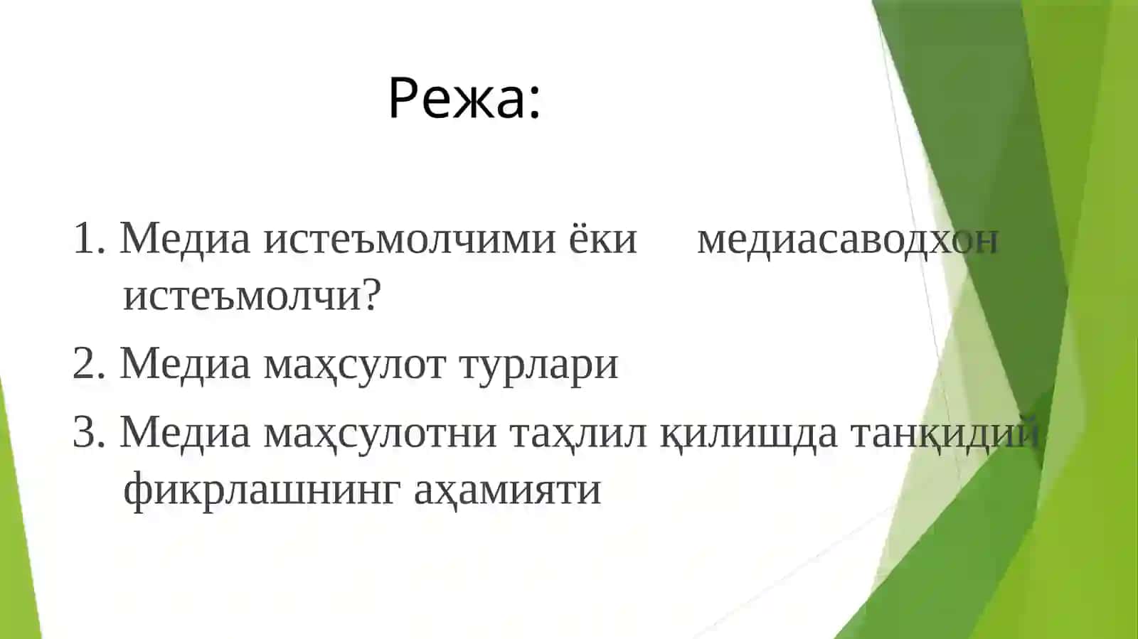 ЁШ МЕДИА ИСТЕЪМОЛЧИЛАРДА АХБОРОТГА НИСБАТАНТАНҚИДИЙФИКРЛАШ КЎНИКМАСИ 2