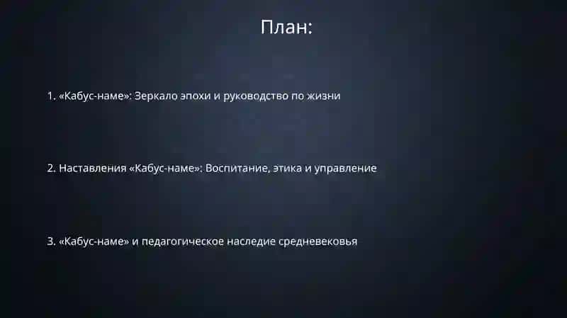 Кабус-наме 2