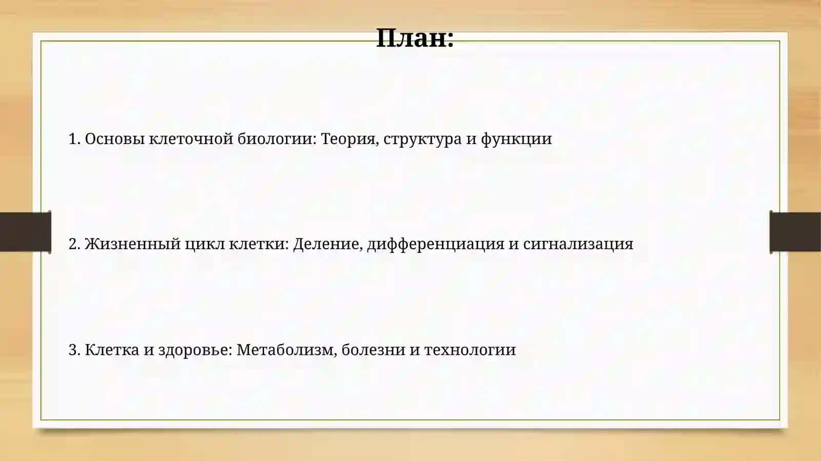 Клетка 2