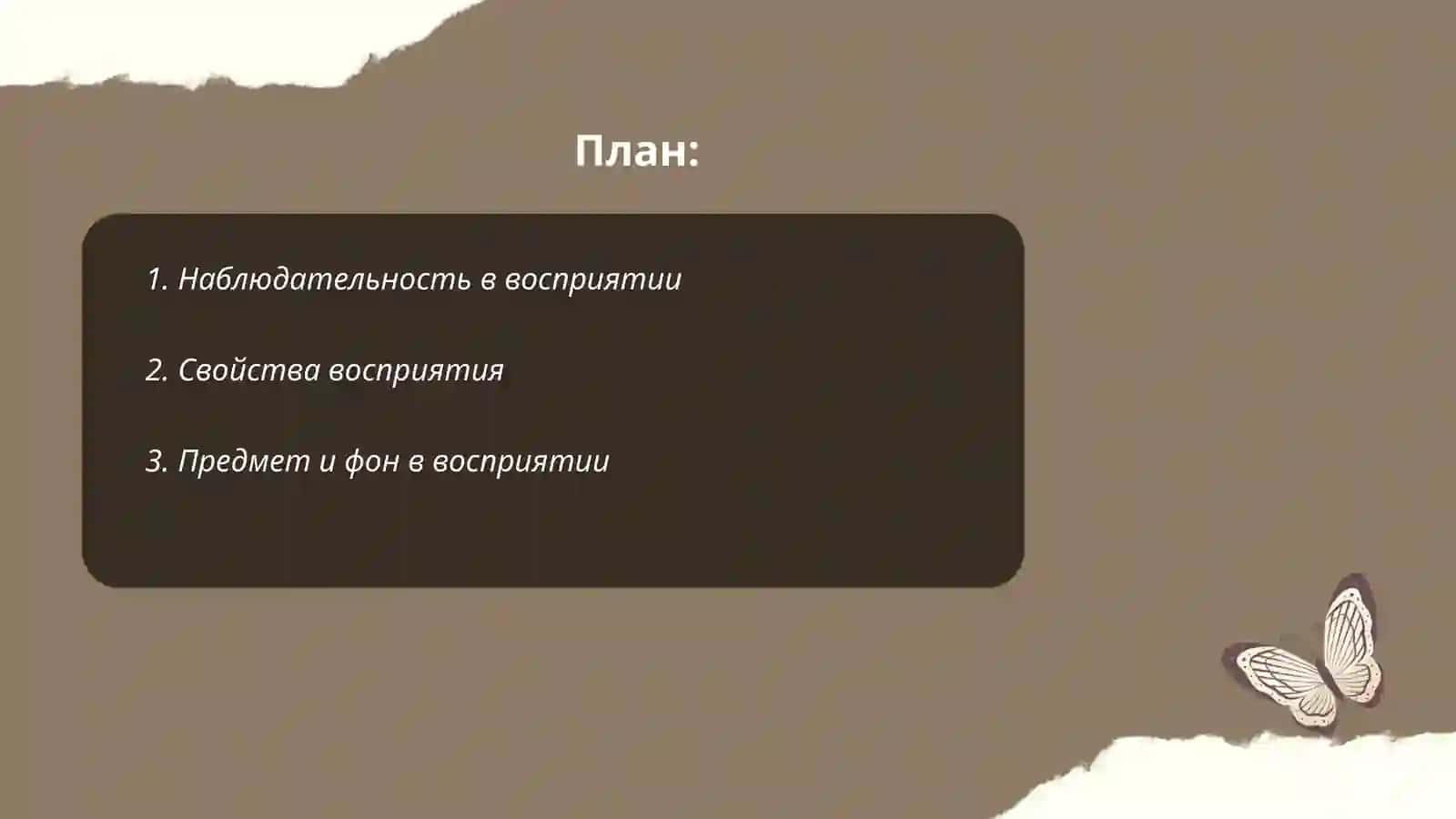 Наблюдательность и наблюдательность в восприятии 2