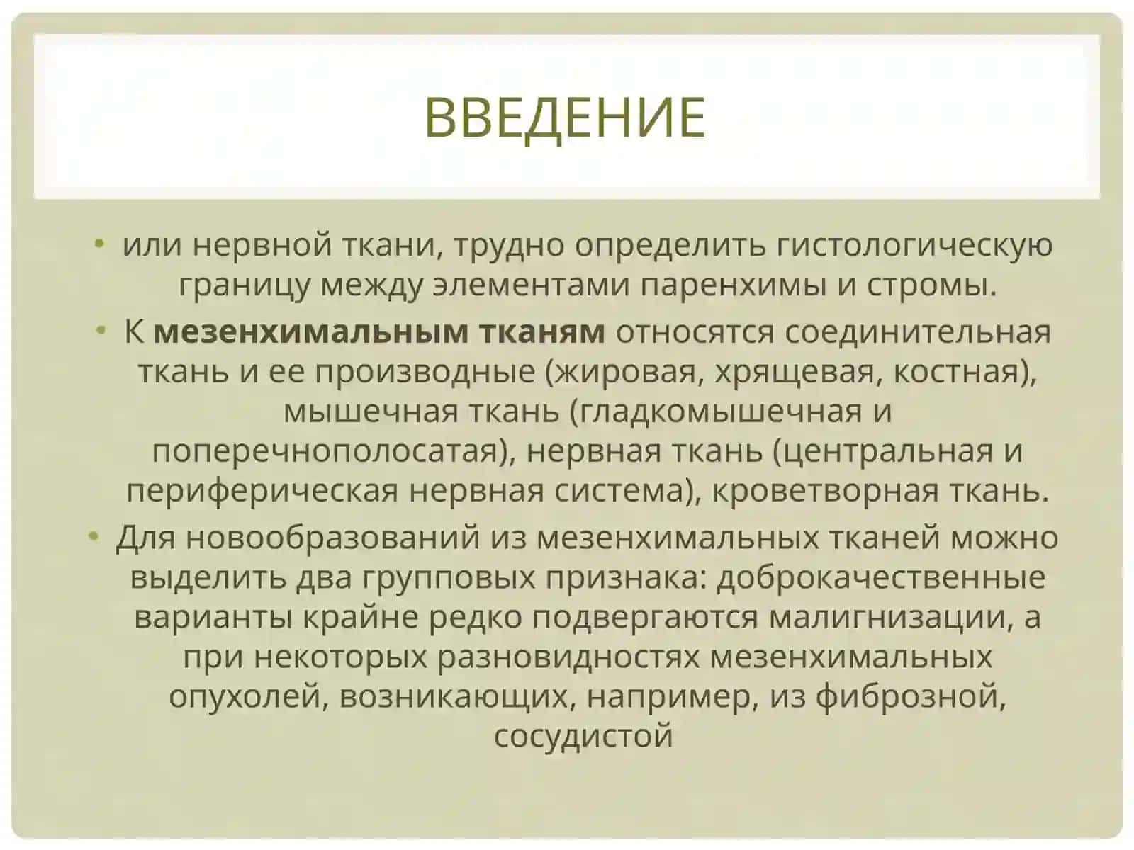 Мезенхимальные опухоли 2