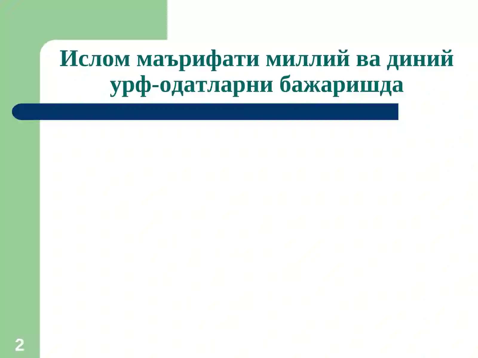 Ислом  маърифатининг  ёшлар тирбиясига таъсири 2