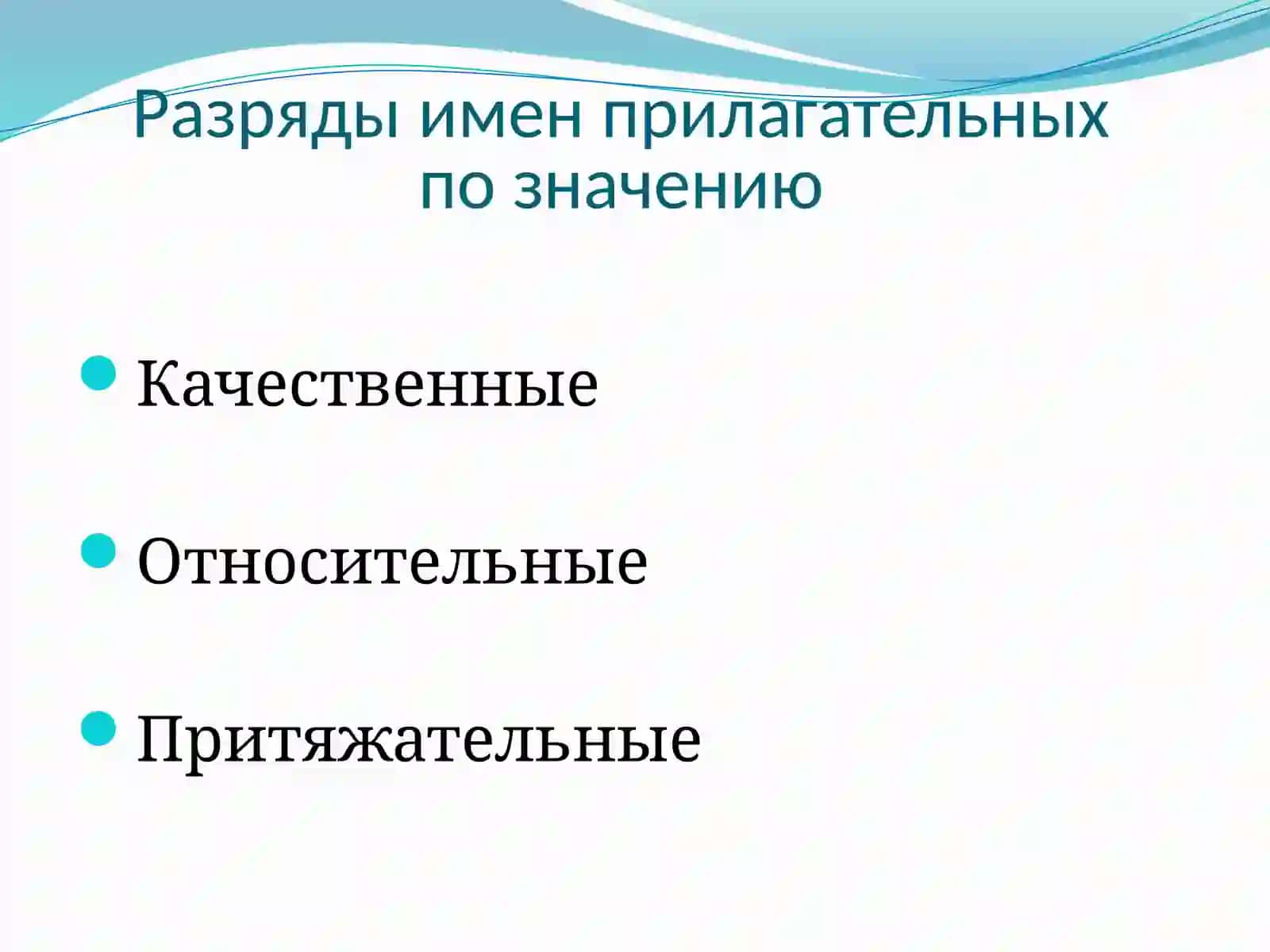 Имя прилагательное 2