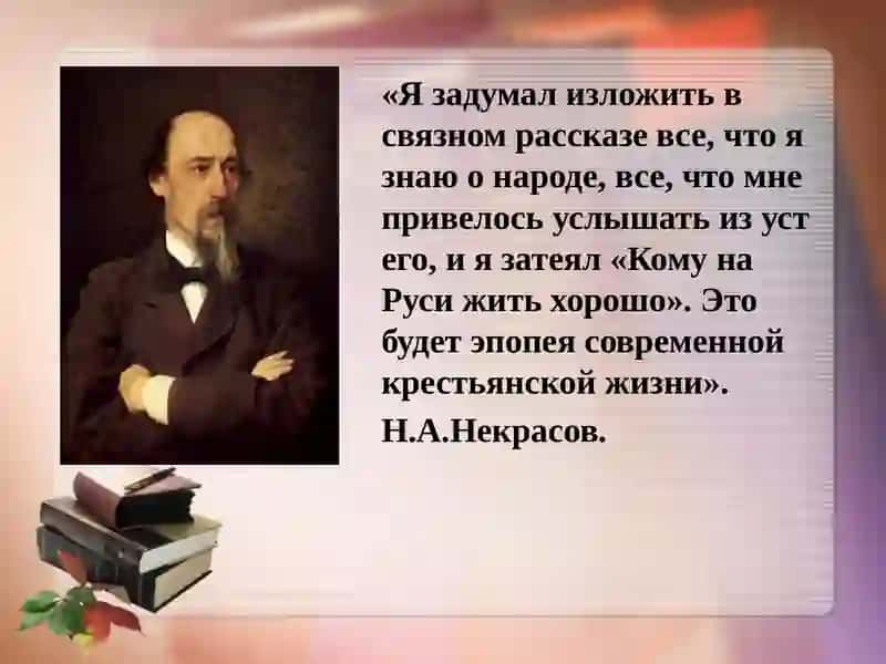 Поэма Н.А.Некрасова «Кому на Руси жить хорошо» 2