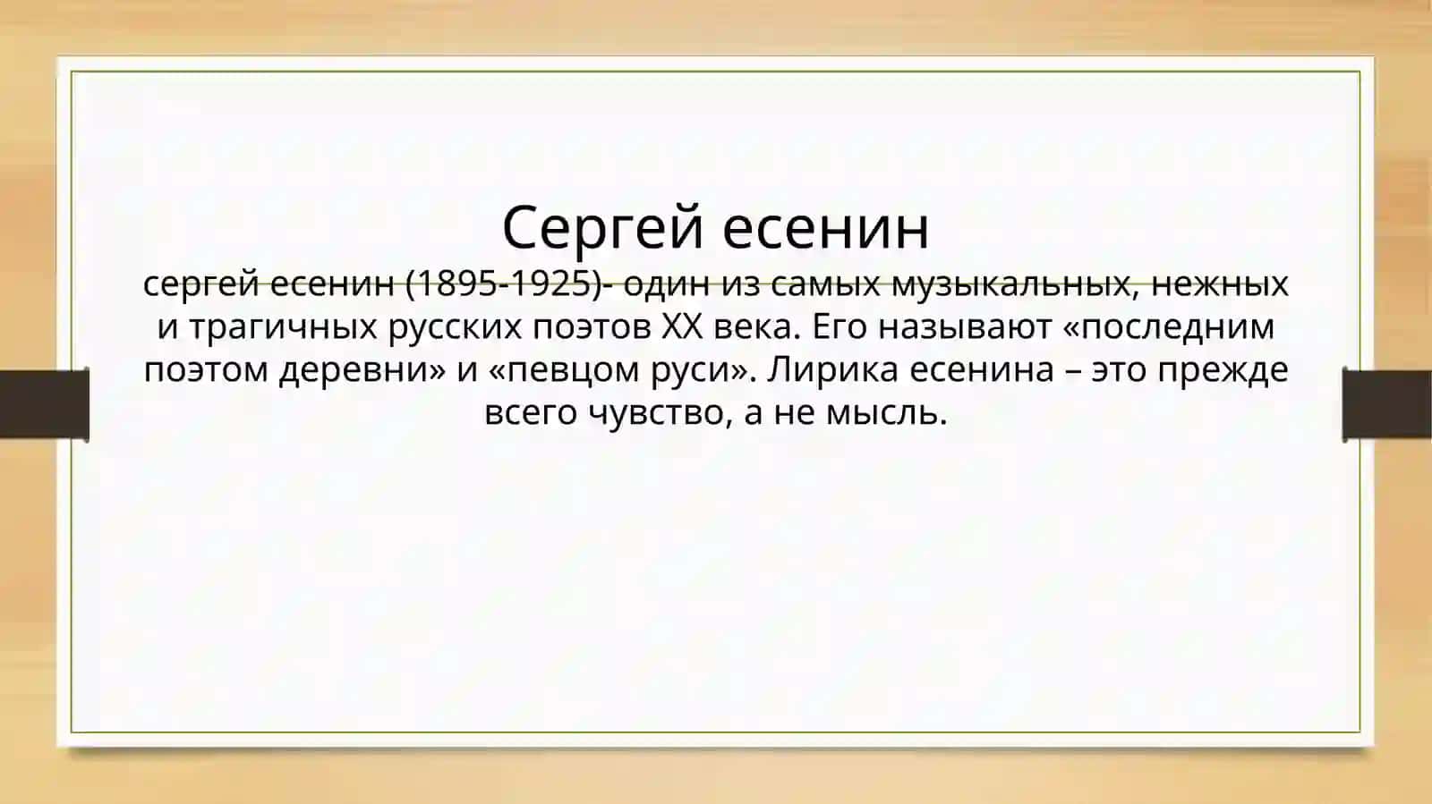 Знакомство с лирикойС.А. Есенина 2