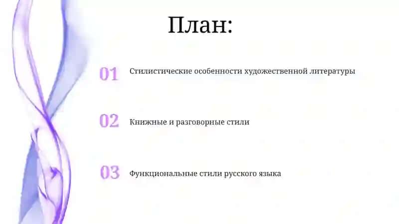 Общее понятие о стилях речи русского литературного языка 2