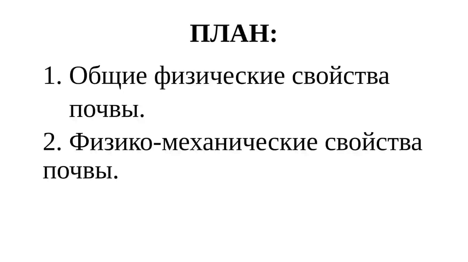 Лекция №2 (а) продолжениеТема: Физические свойства почвы 2