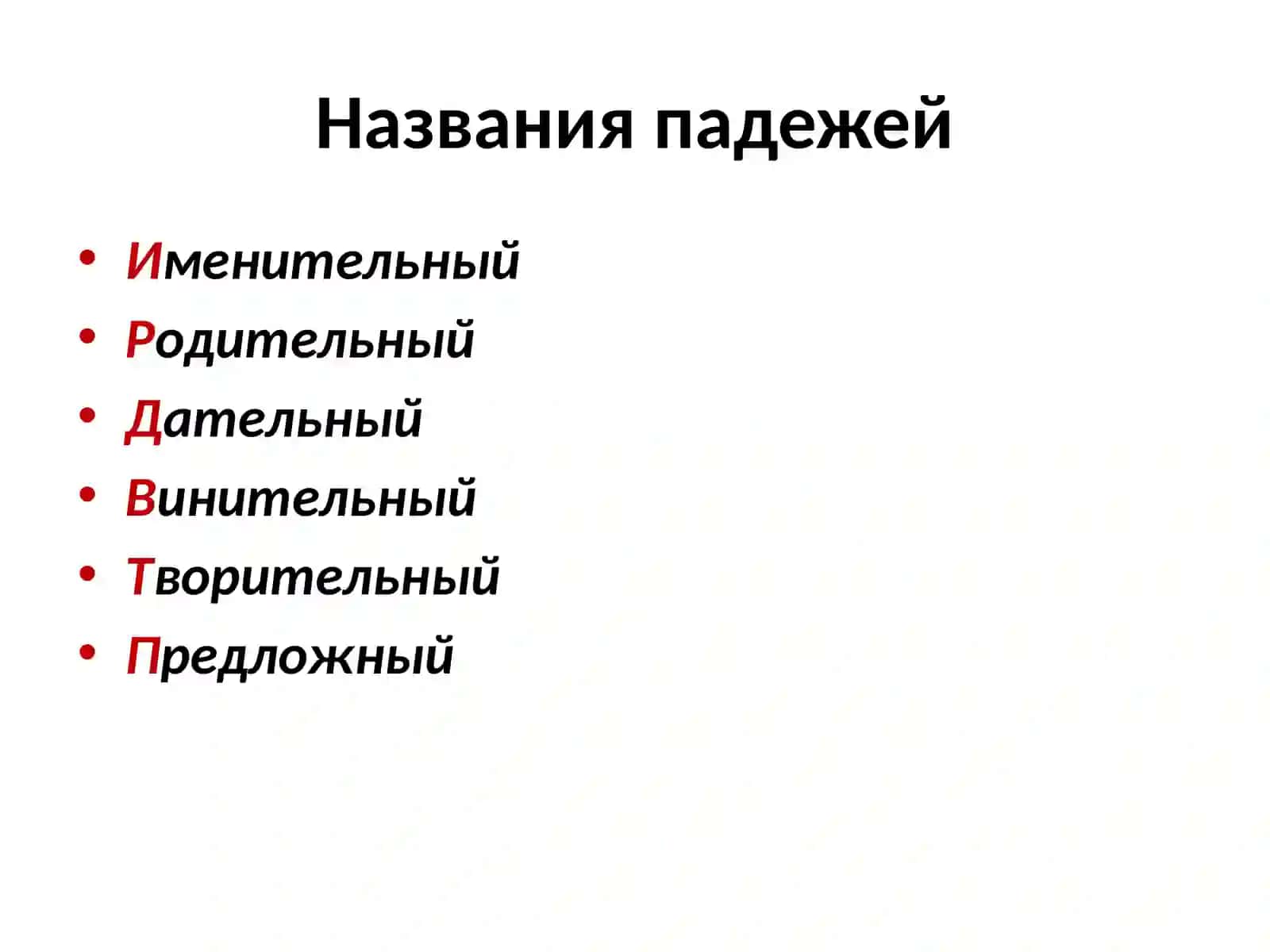 Падежи русского языка 2
