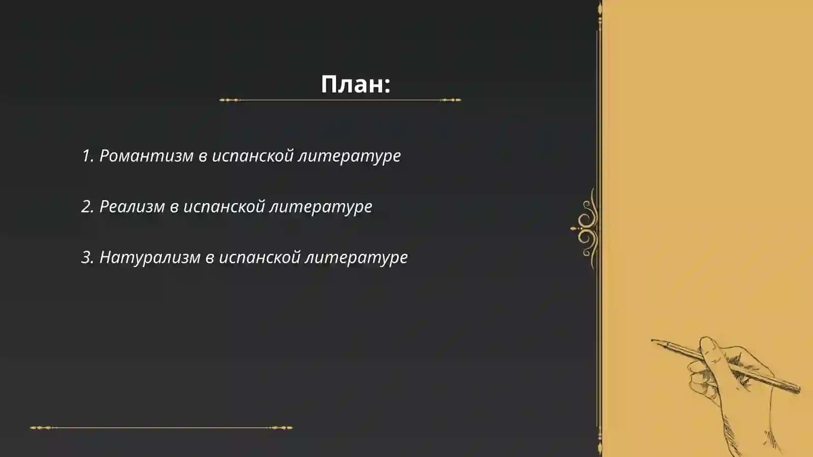 Представители испанской литературы ХIX века 2