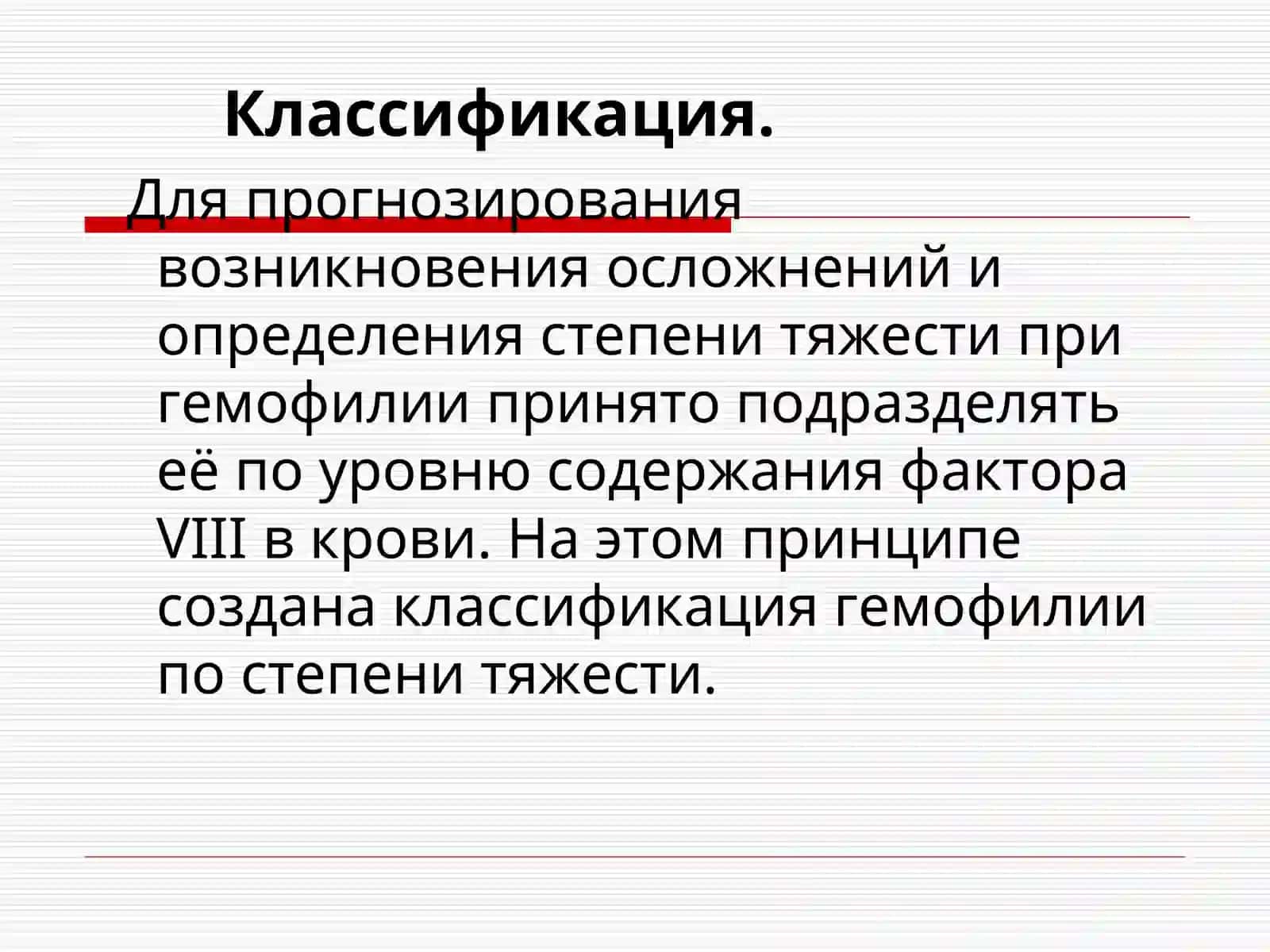 Гемофилия А. Определение и классификация 2