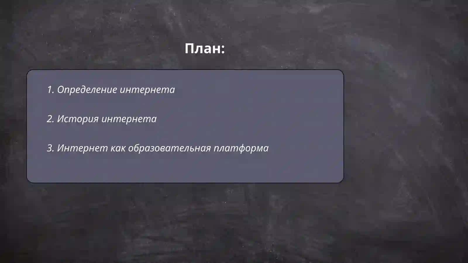 Интернет и образование 2