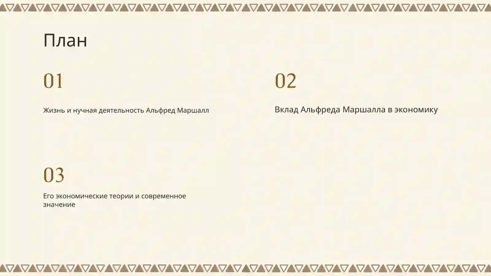 Альфред Маршалл 2