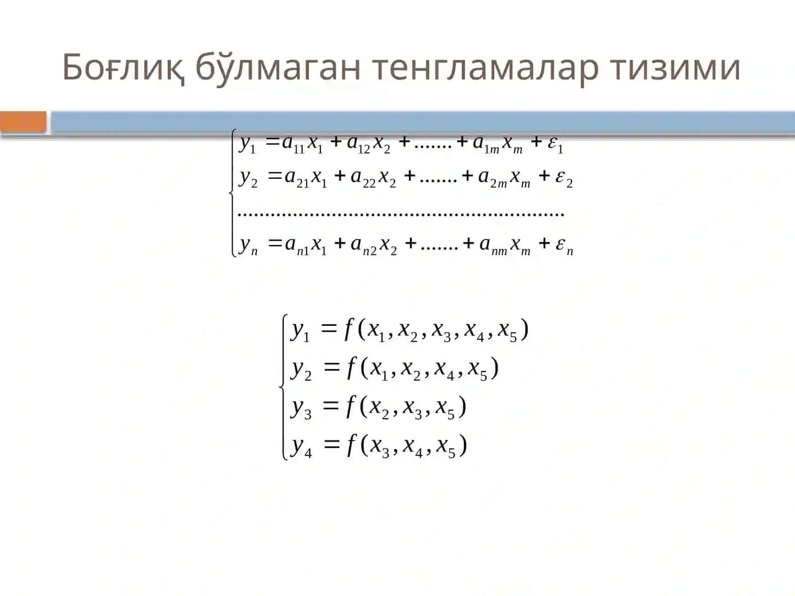 Тенгламалар тизими кўринишидаги эконометрик моделлар 2
