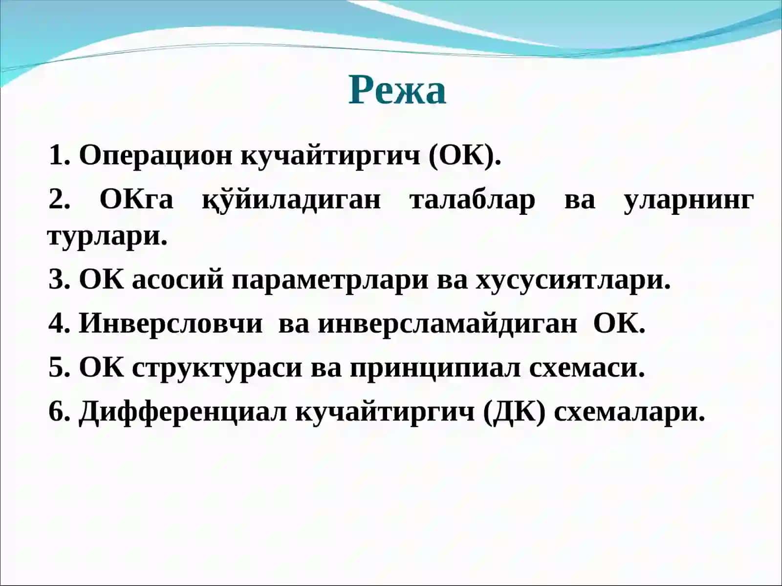 Операцион кучайтиргич(ОК) 2