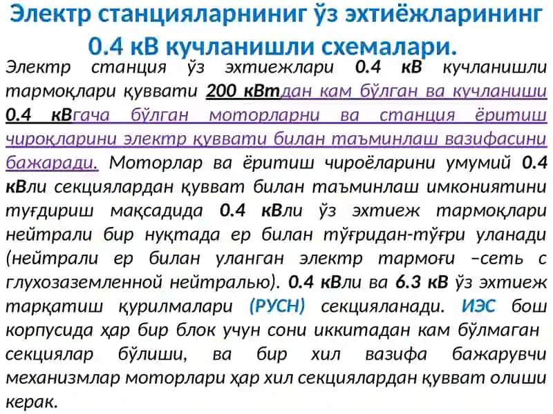 Электрстанцияларниниг ўз эхтиёжларининг 0.4 кВ кучланишли схемалари. Ўз эхтиёжлар системасидаги кўп учрайдиган носозликлар 2
