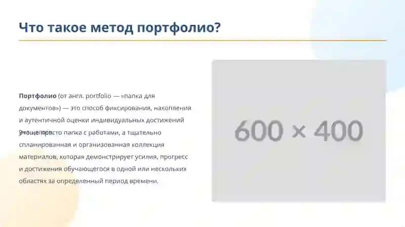 Метод Портфолио 2