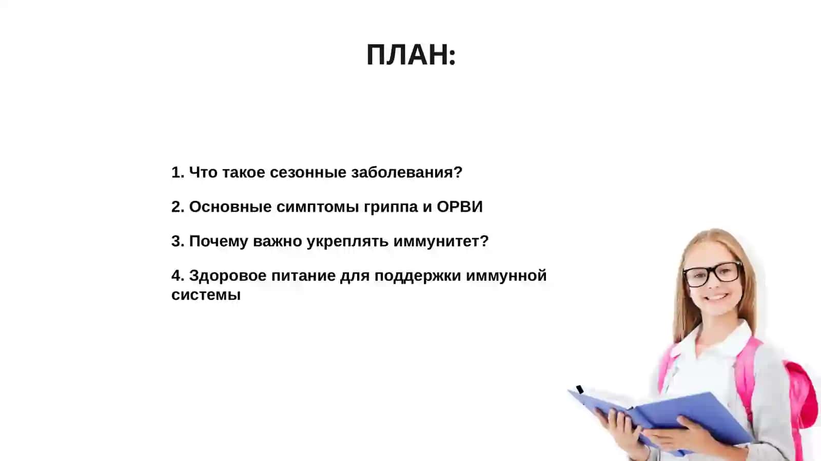 Профилактика сезонных заболеваний: советы по укреплению иммунитета в сезон гриппа и ОРВИ 2