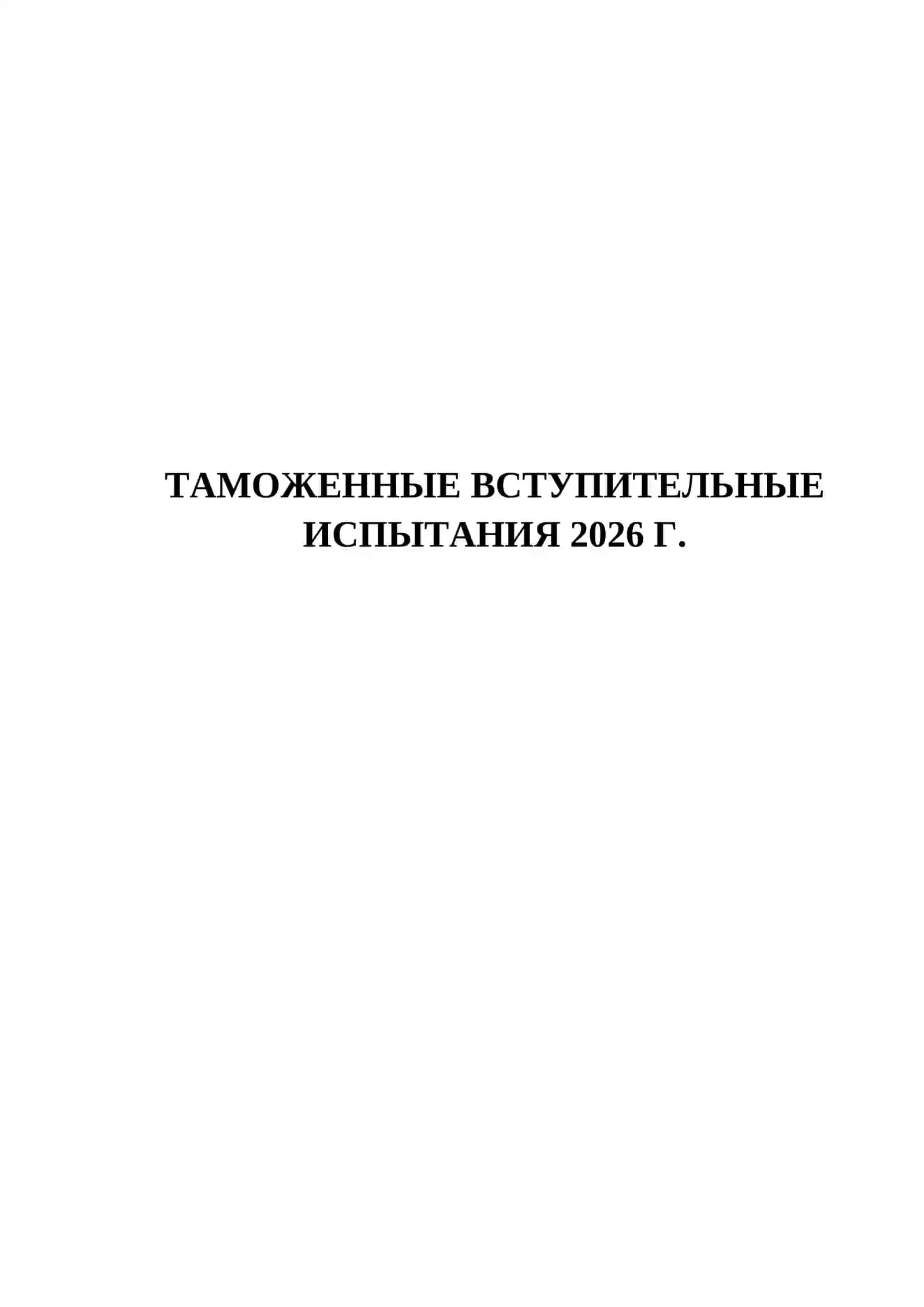ТАМОЖЕННЫЕ ВСТУПИТЕЛЬНЫЕ ИСПЫТАНИЯ 2026 Г 2