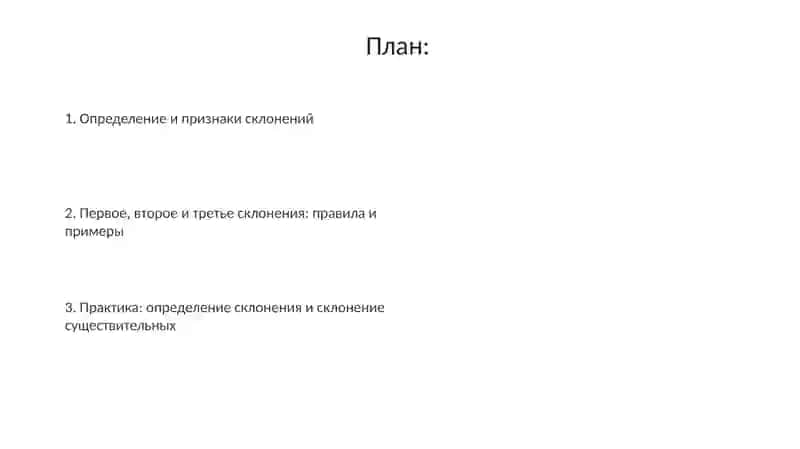Три склонение 2