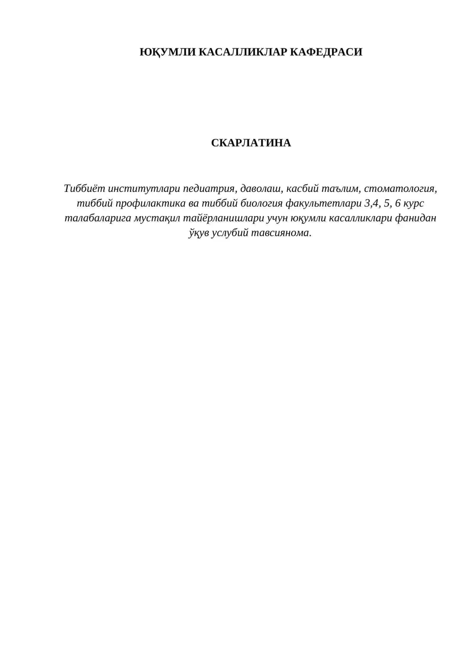 Скарлатина 2