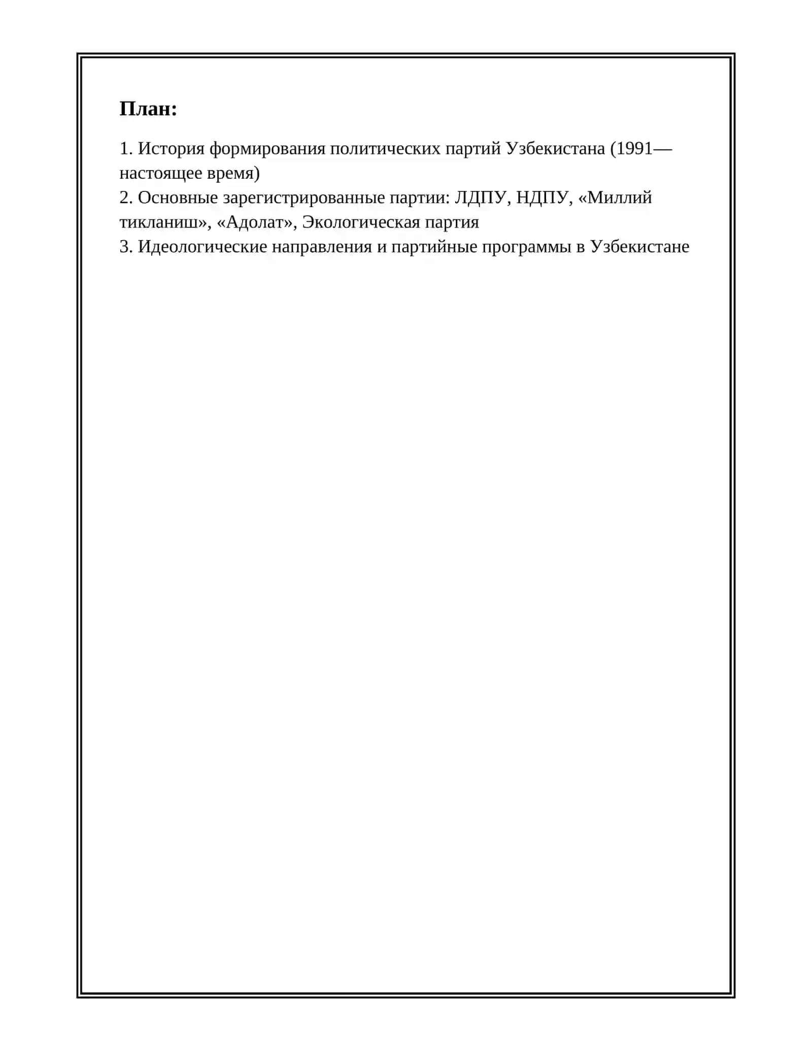 ПОЛИТИЧЕСКИЕ ПАРТИИ УЗБЕКИСТАНА 2