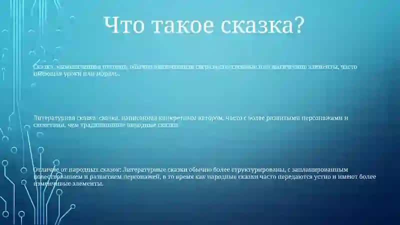 Литературная сказка: сказка, написанная конкретным автором, часто с более развитыми персонажами и сюжетами, чем традиционные народные сказки 2