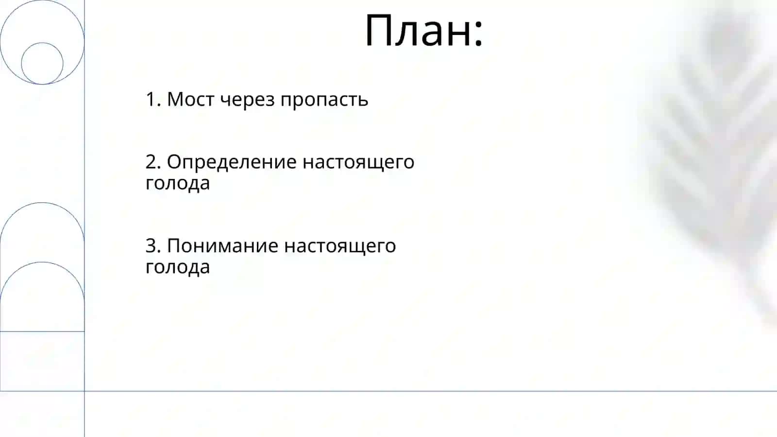 Настоящий голод 2