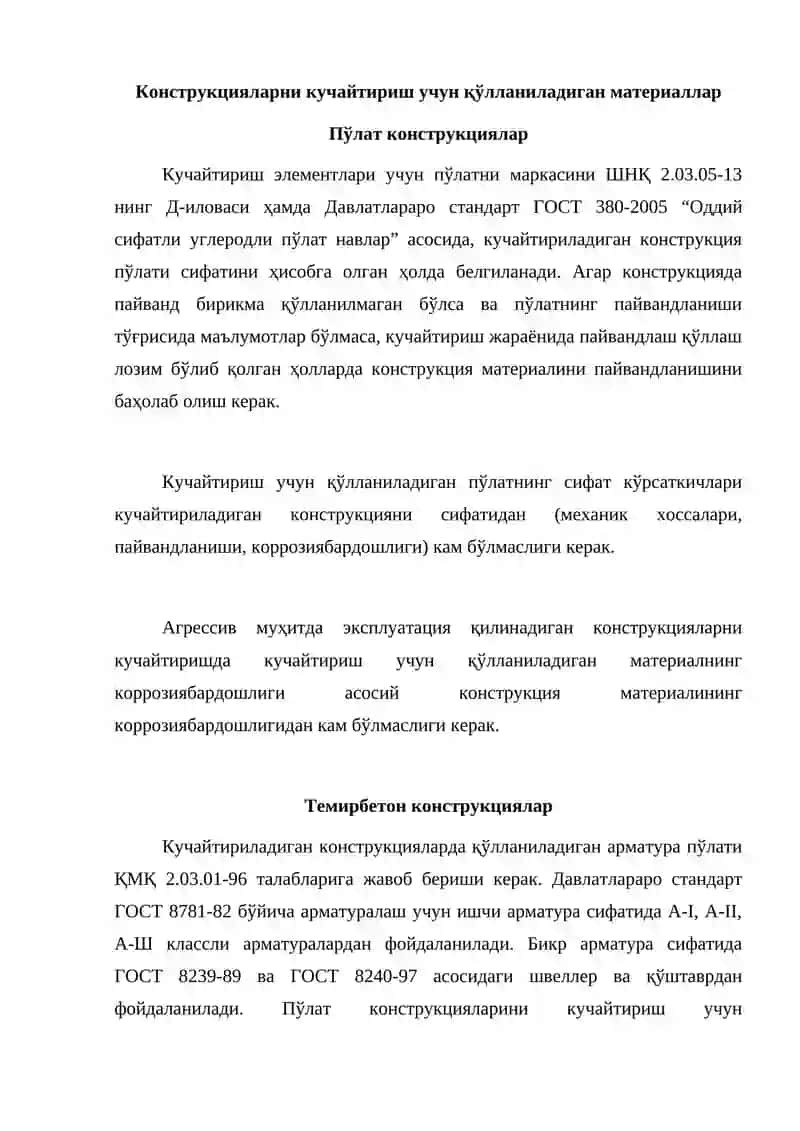 Конструкцияларни кучайтириш учун қўлланиладиган материаллар 2