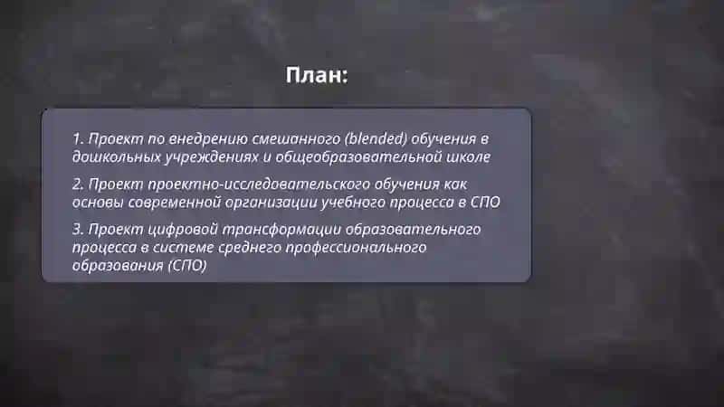Проект по внедрению смешанного (blended) обучения в дошкольных учреждениях и общеобразовательной школе 2