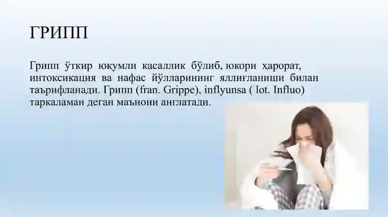 Грипп 2