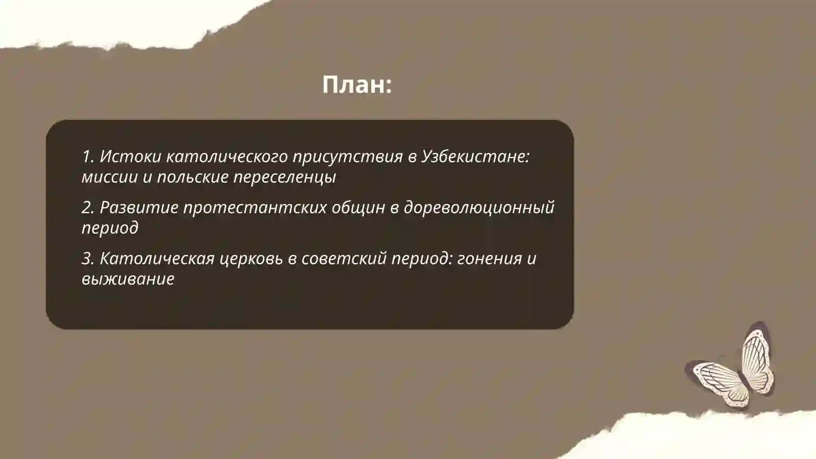 Котолическая и протестантские общины Узбекистана история и современное положения 2