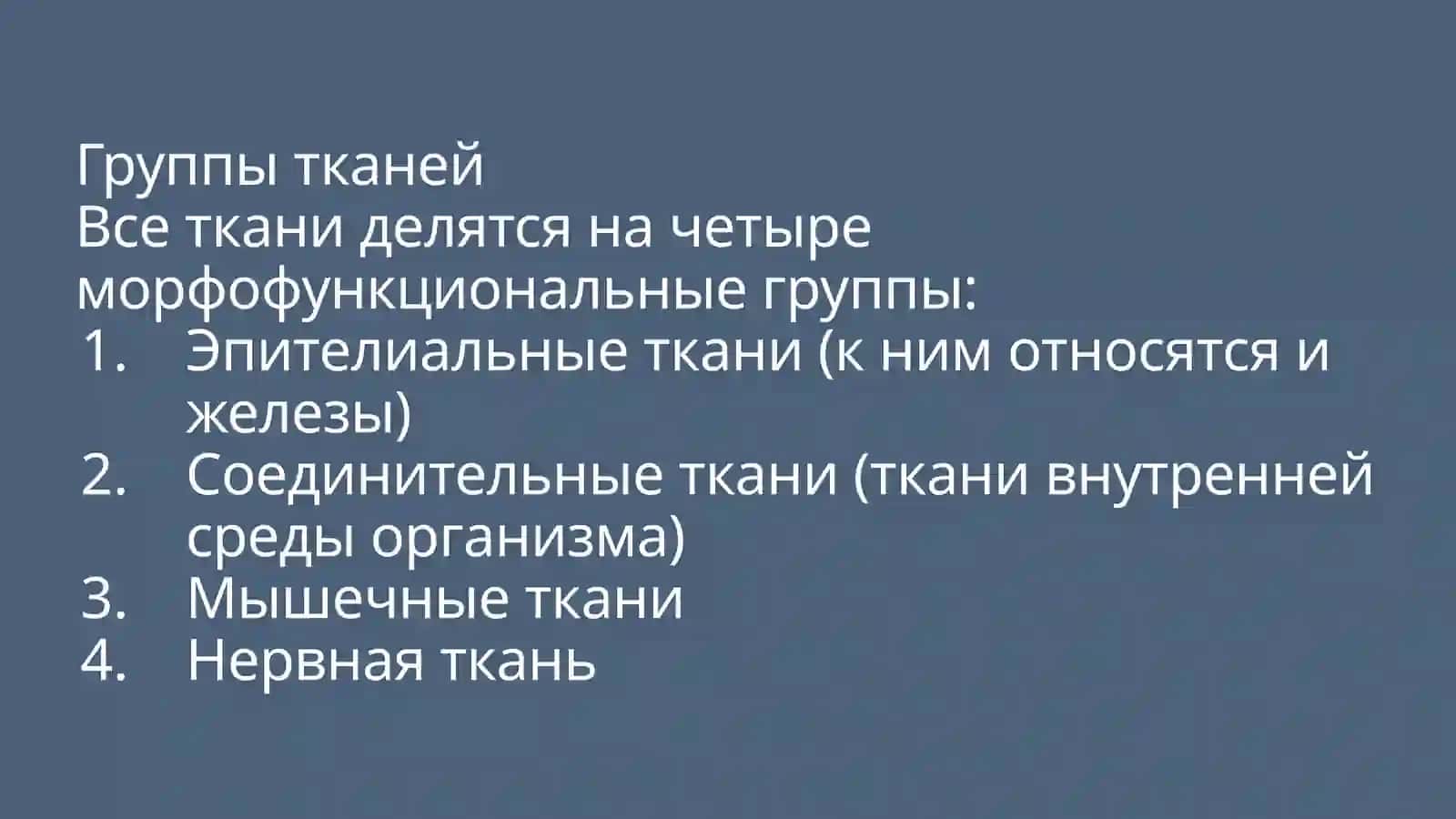 Ткани 2