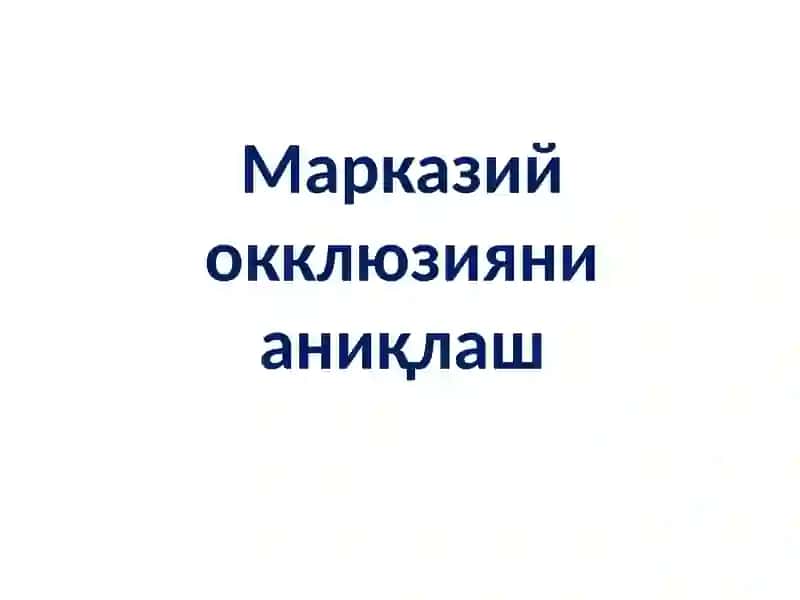 Марказий окклюзияни аниқлаш усуллари ва сунъий тишлар кластерлари 2